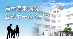 湯村温泉病院公式ホームページ