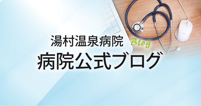 湯村温泉病院 公式ブログ