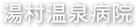 湯村温泉病院