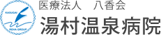 春日居サイバーリハ病院グループ 湯村温泉病院