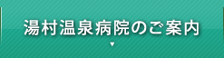 湯村温泉病院のご案内