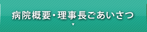 病院概要・理事長ごあいさつ