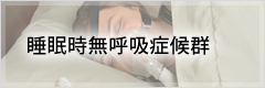 睡眠時無呼吸症候群