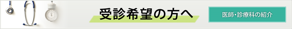 受診希望の方へ