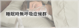 睡眠時無呼吸症候群