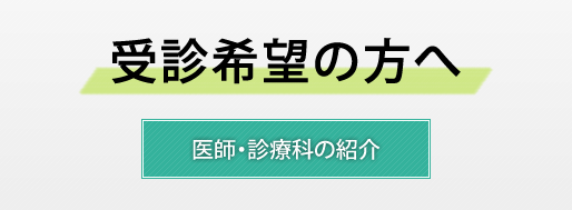 受診希望の方へ