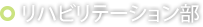 リハビリテーション部