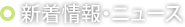 新着情報・ニュース