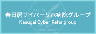 春日居サイバーリハ病院グループ